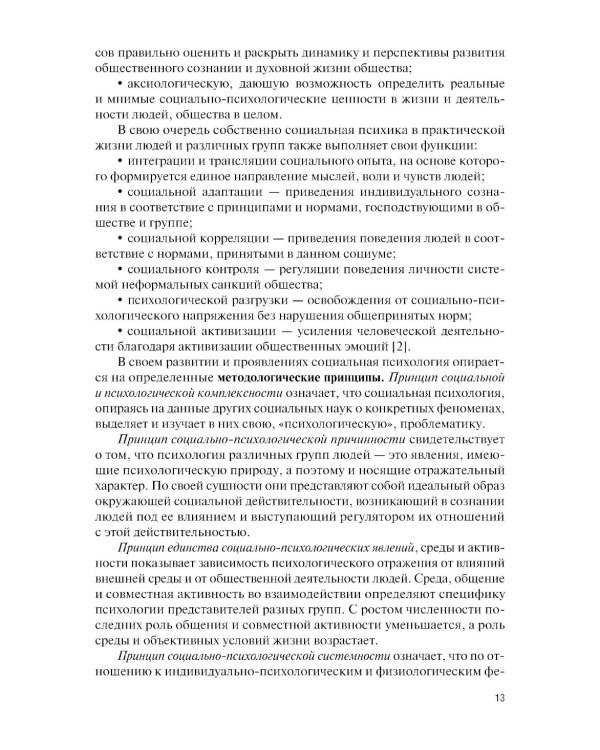 Социальная психология: Учебно-методическое пособие. 5-е изд., перераб. и доп