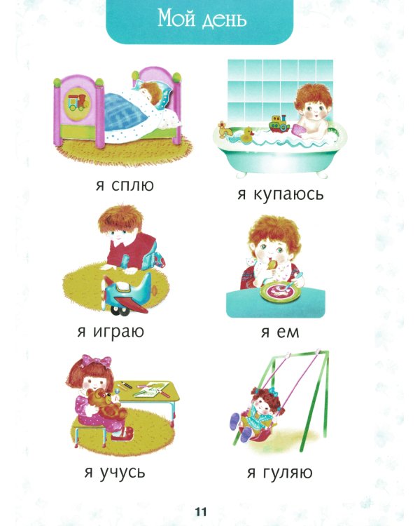 Первая книга малыша. Энциклопедия для детей от 6 месяцев и старше