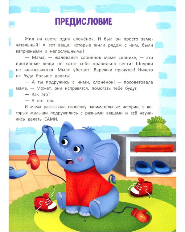 Я сам!: энциклопедия самостоятельного малыша