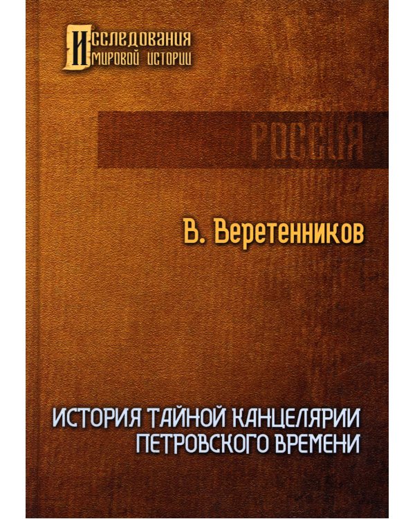 История Тайной канцелярии Петровского времени