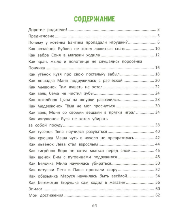 Я сам!: энциклопедия самостоятельного малыша