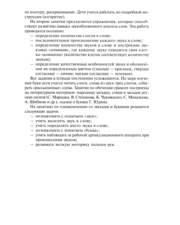 Обучение грамоте детей 5-7 лет. Методическое пособие. 2-е изд., испр
