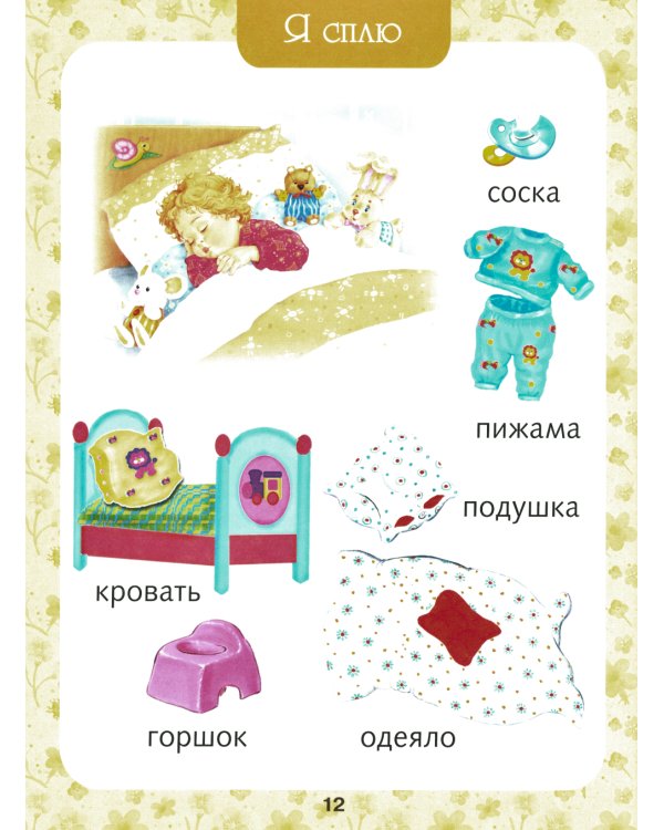 Первая книга малыша. Энциклопедия для детей от 6 месяцев и старше