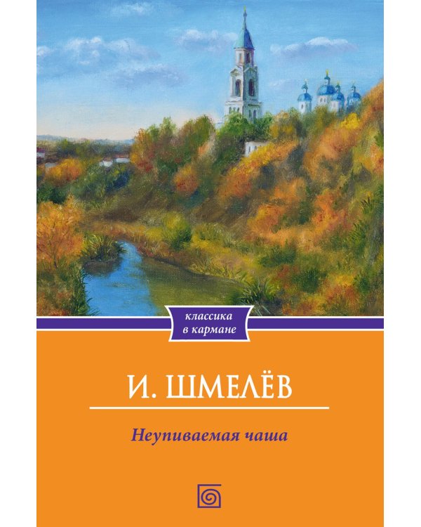 Неупиваемая чаша