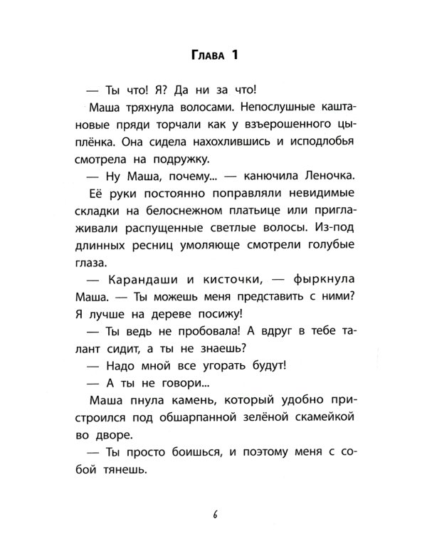 Девочка-капитан. История о том, куда зовет сердце