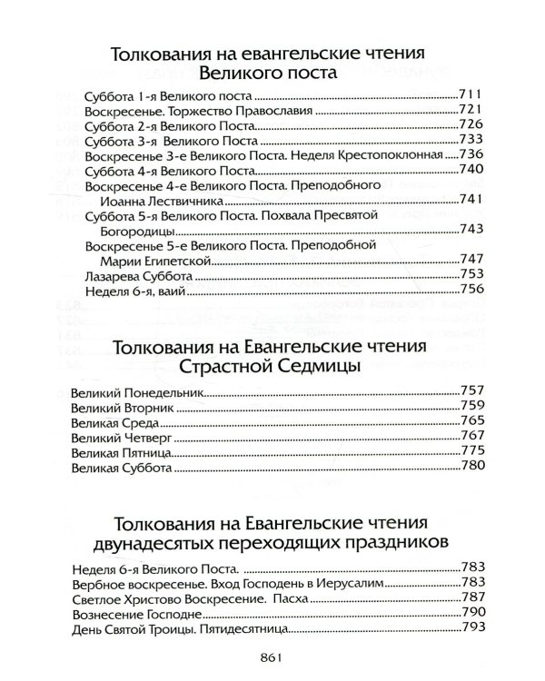 Евангелие Дня. Толкования на евангельские чтения церковного года