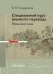 Специальный курс военного перевода: японский язык: учебное пособие