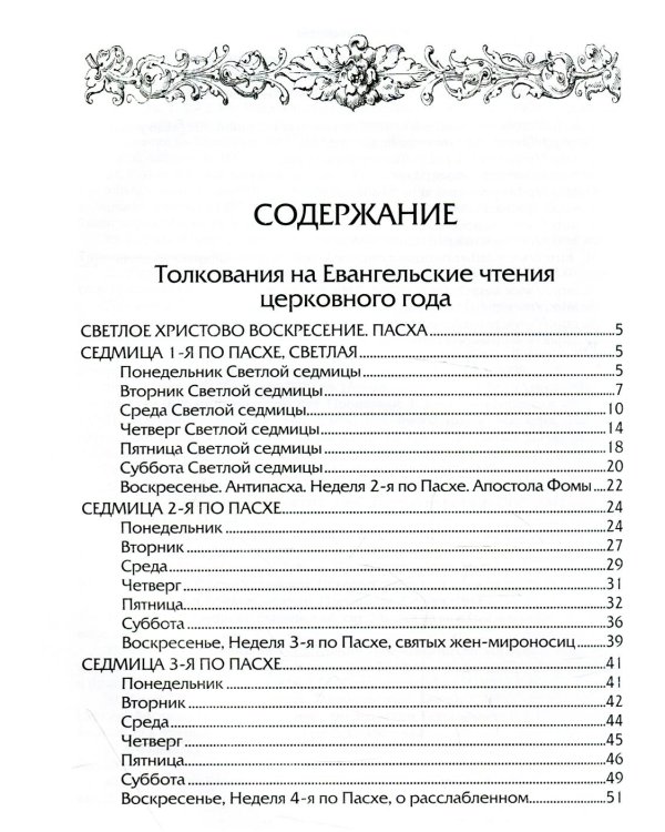 Евангелие Дня. Толкования на евангельские чтения церковного года