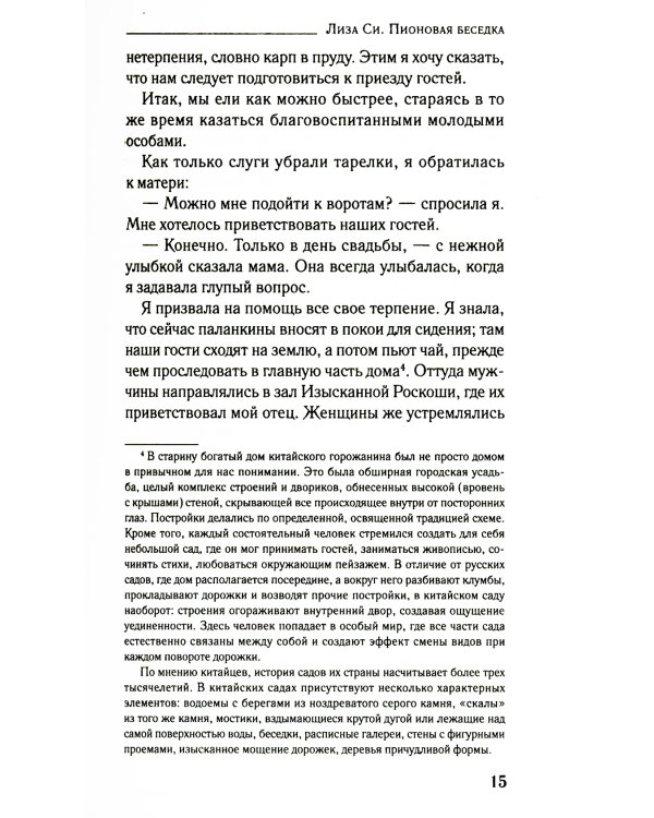 Пионовая беседка: роман