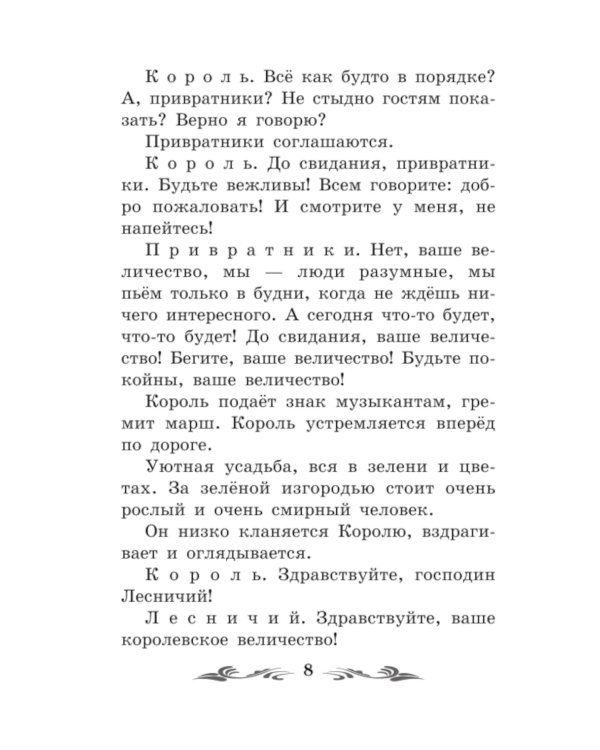 Сказка о потерянном времени. Киносценарий, сказка