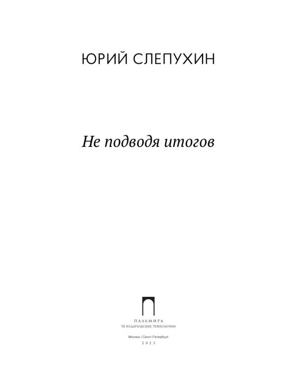 Не подводя итогов