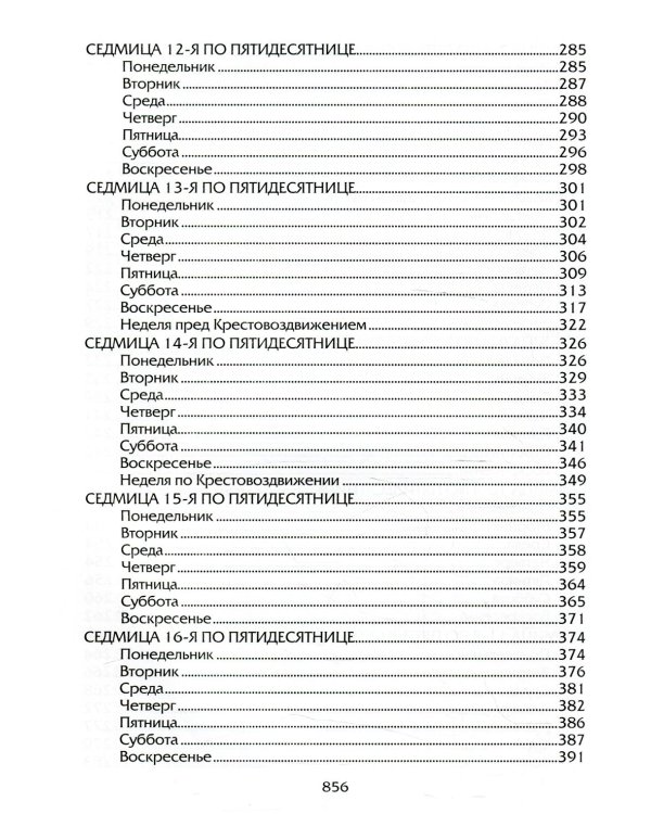 Евангелие Дня. Толкования на евангельские чтения церковного года