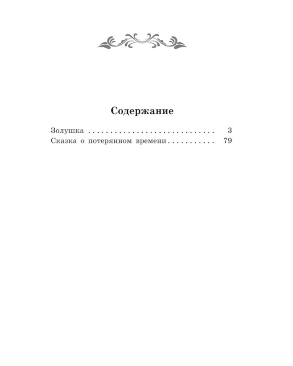 Сказка о потерянном времени. Киносценарий, сказка