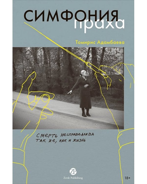 Симфония праха