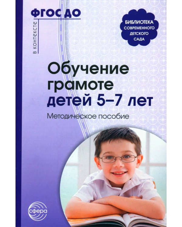 Обучение грамоте детей 5-7 лет. Методическое пособие. 2-е изд., испр