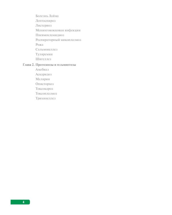 Тактика врача-инфекциониста: практическое руководство. В 2 ч., в 2-х кн. 2-е изд., перераб. и доп