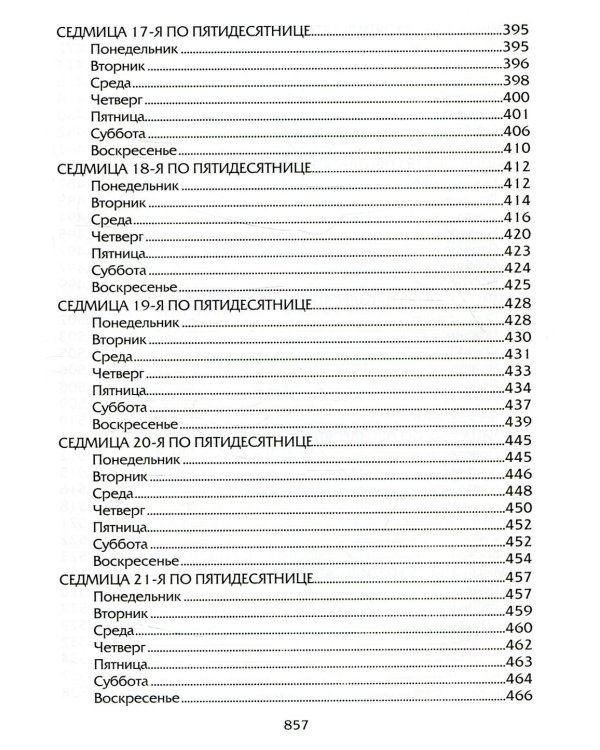 Евангелие Дня. Толкования на евангельские чтения церковного года