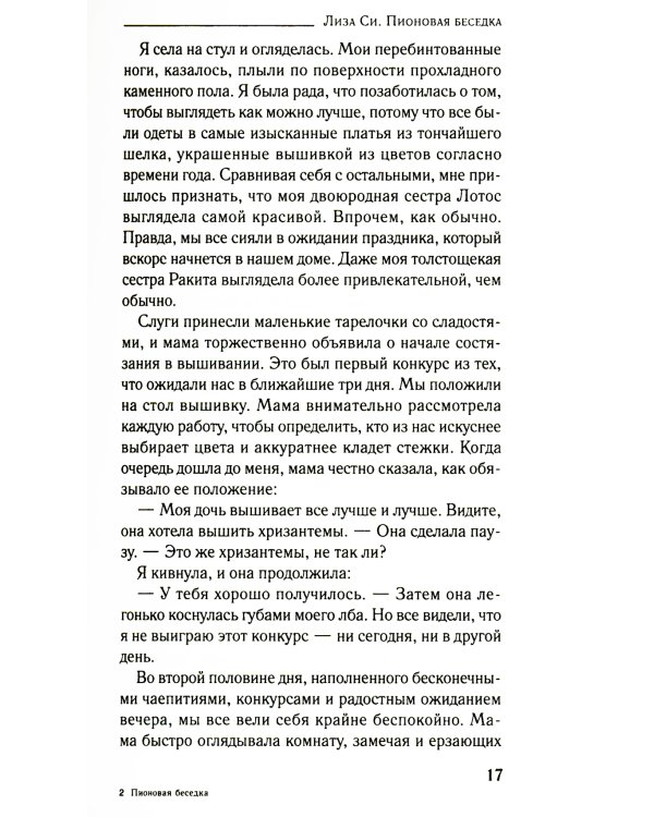 Пионовая беседка: роман