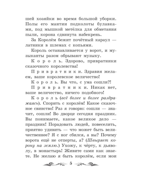 Сказка о потерянном времени. Киносценарий, сказка