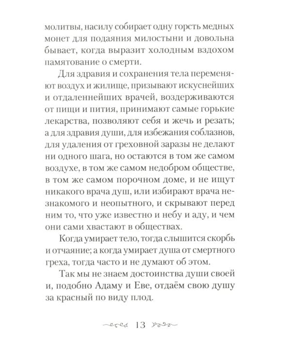 Находящемуся на одре болезни в подкрепление. По творениям преподобного Амвросия Оптинского