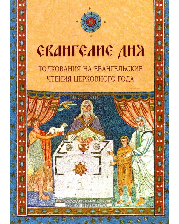 Евангелие Дня. Толкования на евангельские чтения церковного года