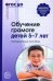 Обучение грамоте детей 5-7 лет. Методическое пособие. 2-е изд., испр