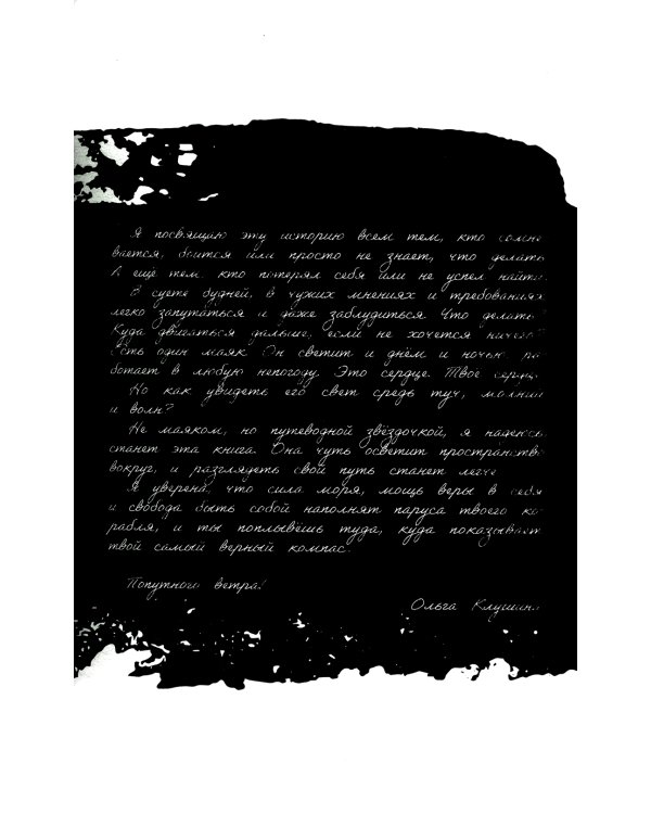 Девочка-капитан. История о том, куда зовет сердце