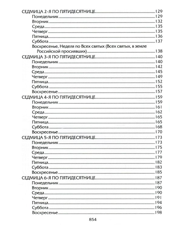Евангелие Дня. Толкования на евангельские чтения церковного года