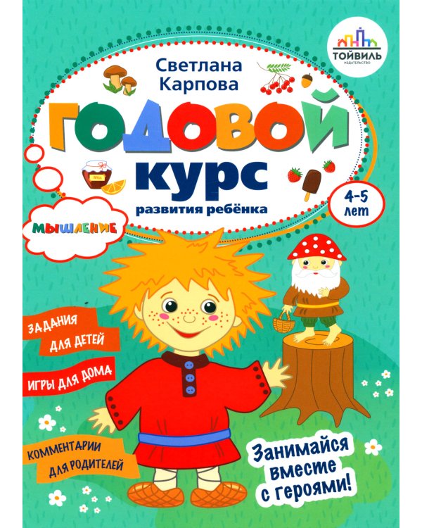 Годовой курс развития мышления у ребенка. 4-5 лет