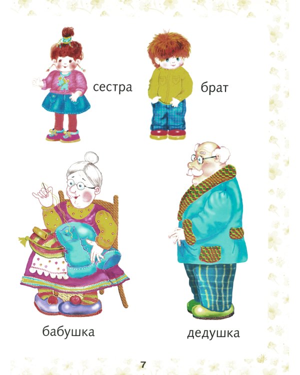 Первая книга малыша. Энциклопедия для детей от 6 месяцев и старше