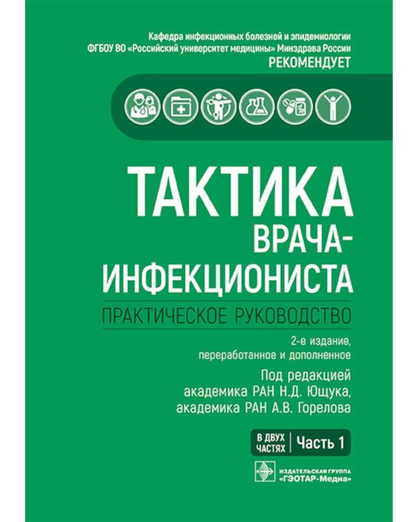 Тактика врача-инфекциониста: практическое руководство. В 2 ч., в 2-х кн. 2-е изд., перераб. и доп