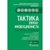 Тактика врача-инфекциониста: практическое руководство. В 2 ч., в 2-х кн. 2-е изд., перераб. и доп