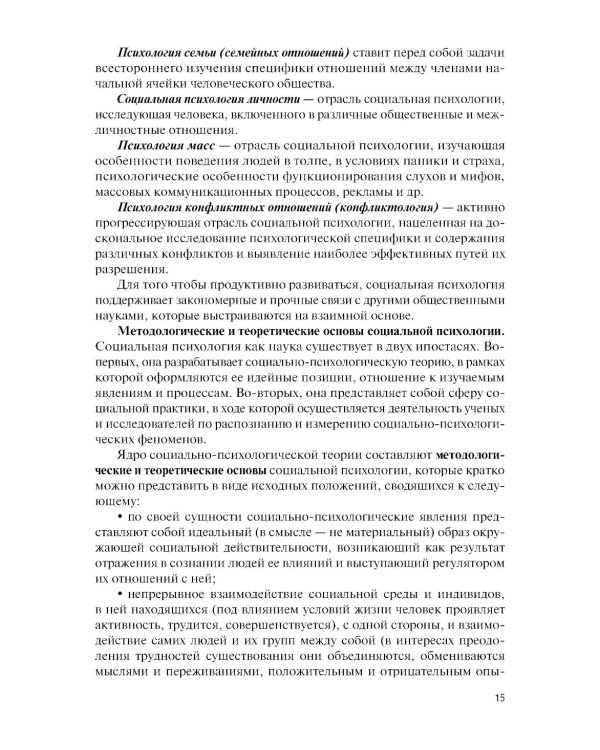 Социальная психология: Учебно-методическое пособие. 5-е изд., перераб. и доп