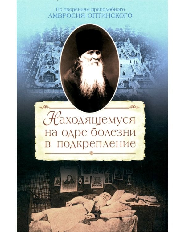 Находящемуся на одре болезни в подкрепление. По творениям преподобного Амвросия Оптинского