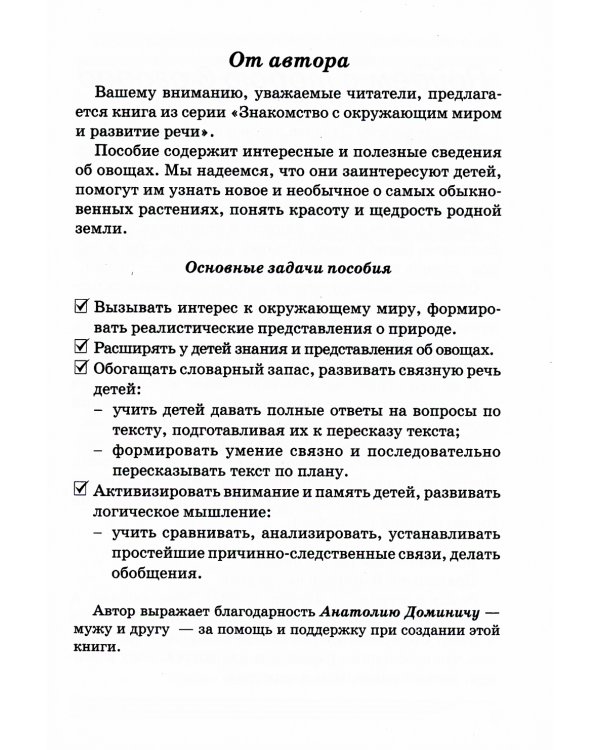 Овощи. Какие они? Книга для воспитателей, гувернеров и родителей