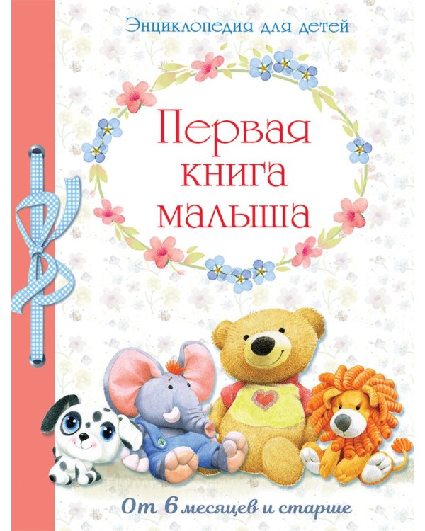 Первая книга малыша. Энциклопедия для детей от 6 месяцев и старше
