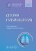 Детская пульмонология: национальное руководство. Краткое издание