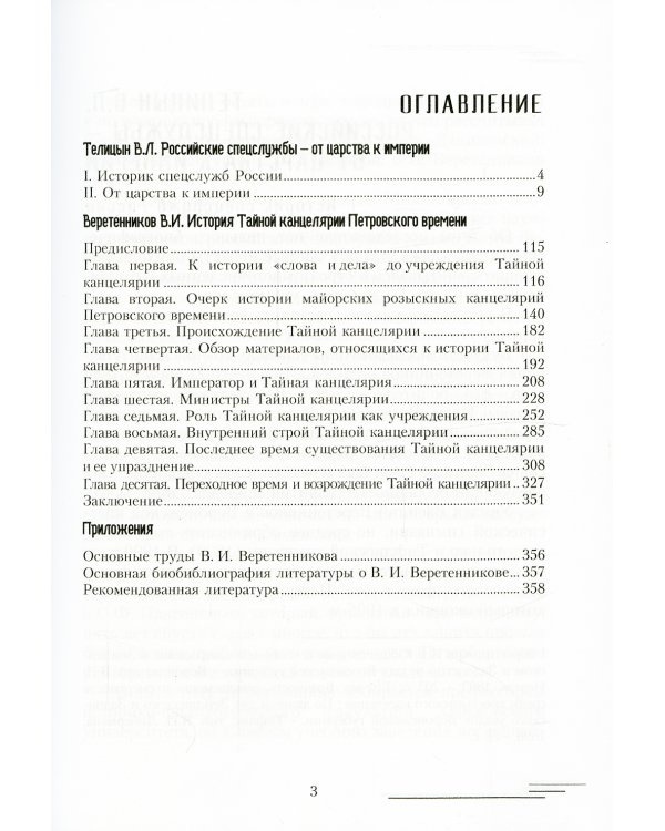 История Тайной канцелярии Петровского времени