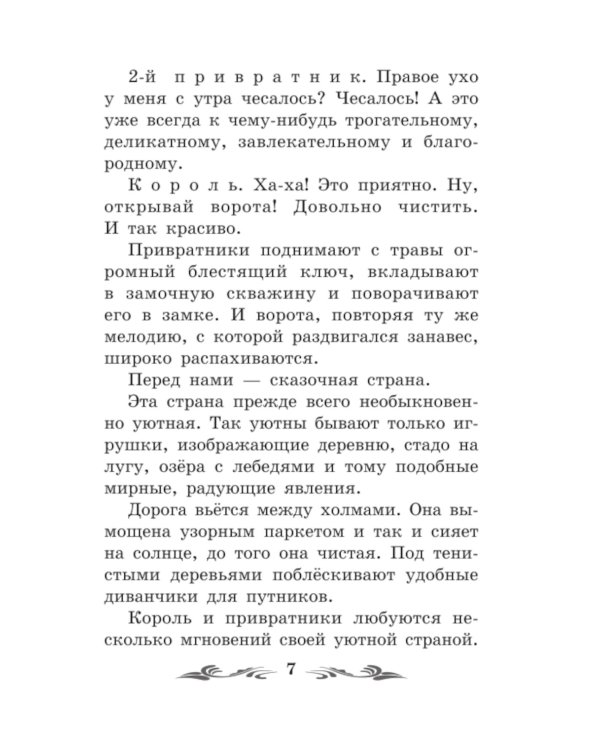 Сказка о потерянном времени. Киносценарий, сказка