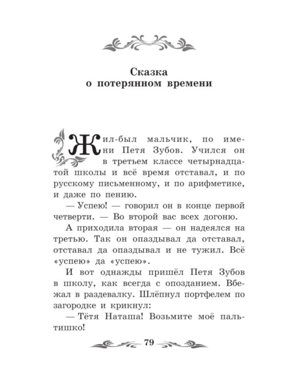Сказка о потерянном времени. Киносценарий, сказка