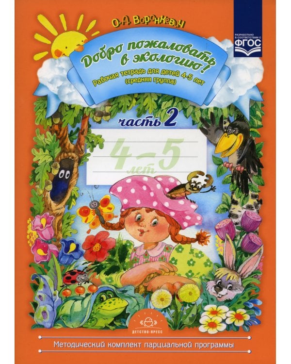 Добро пожаловать в экологию! Рабочая тетрадь для детей 4-5 лет. Ч. 2. (средняя группа). 2-е изд., испр. и доп