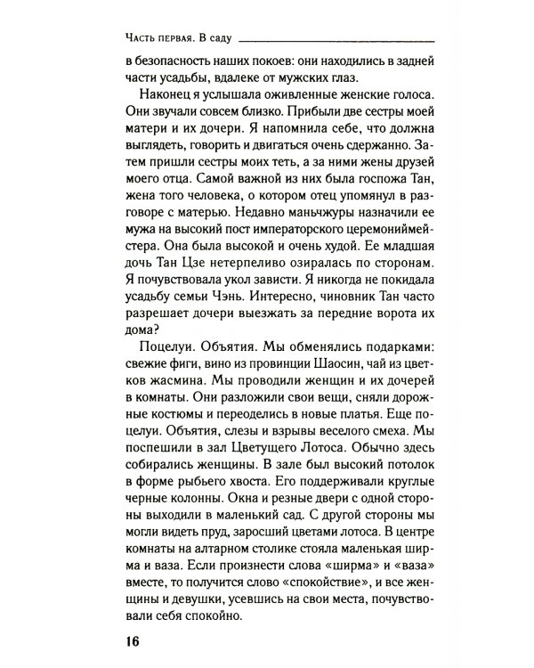 Пионовая беседка: роман