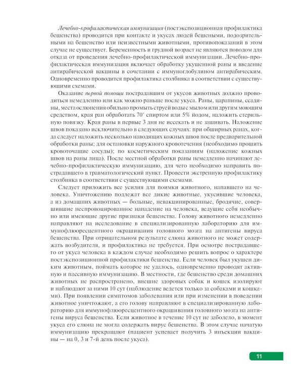 Тактика врача-инфекциониста: практическое руководство. В 2 ч., в 2-х кн. 2-е изд., перераб. и доп