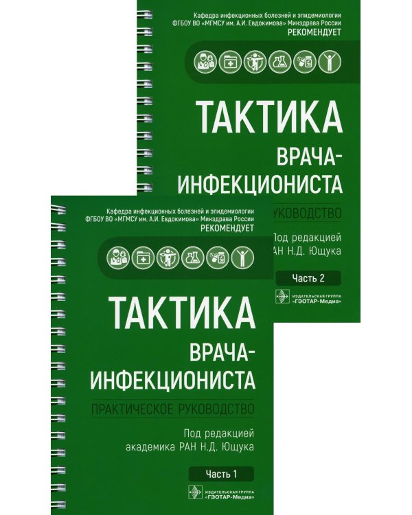 Тактика врача-инфекциониста: практическое руководство. В 2 ч., в 2-х кн. 2-е изд., перераб. и доп