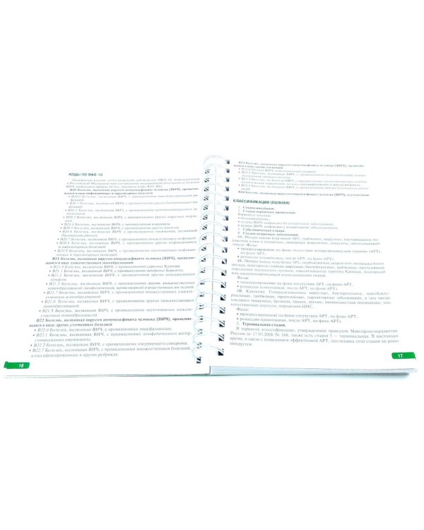 Тактика врача-инфекциониста: практическое руководство. В 2 ч., в 2-х кн. 2-е изд., перераб. и доп