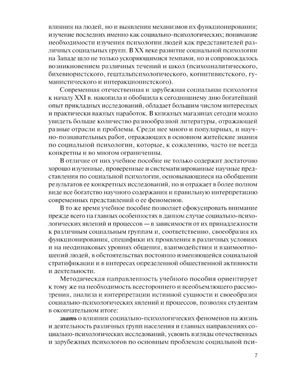 Социальная психология: Учебно-методическое пособие. 5-е изд., перераб. и доп