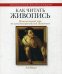 Как читать живопись. Интенсивный курс по западноевропейской живописи