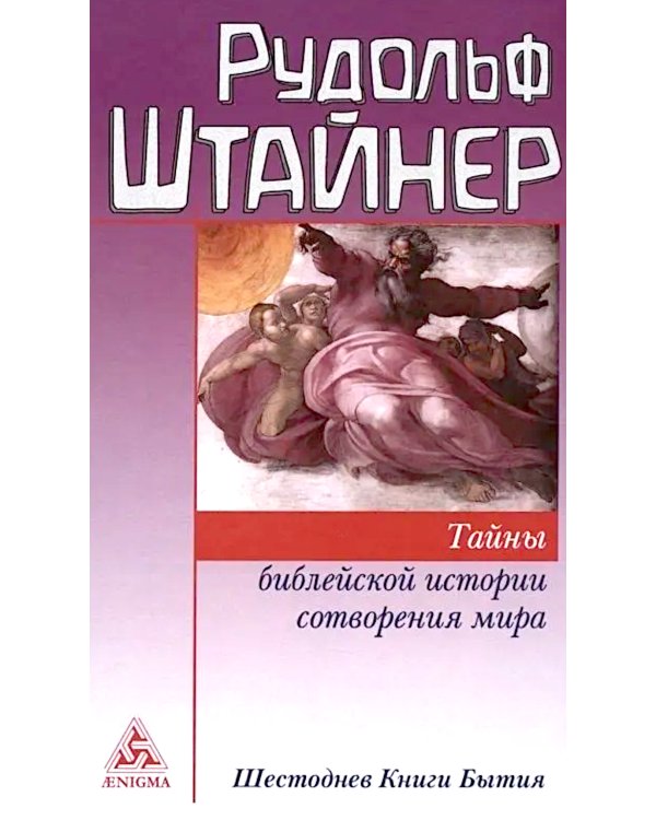 Тайны библейской истории сотворения мира