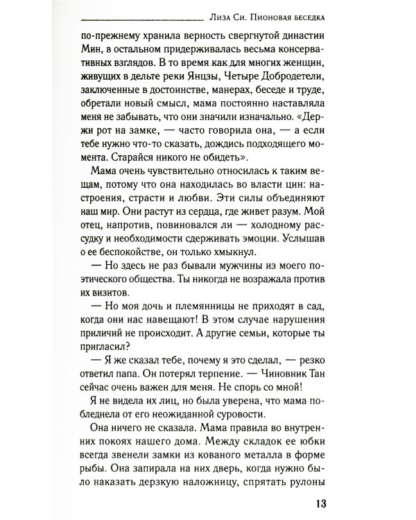 Пионовая беседка: роман