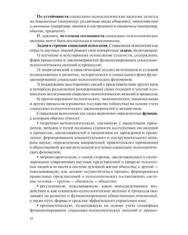 Социальная психология: Учебно-методическое пособие. 5-е изд., перераб. и доп